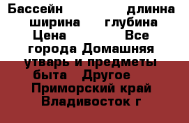 Бассейн Jilong  5,4 длинна 3,1 ширина 1,1 глубина. › Цена ­ 14 000 - Все города Домашняя утварь и предметы быта » Другое   . Приморский край,Владивосток г.